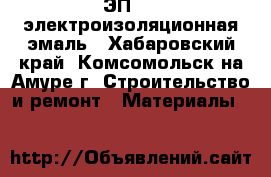 ЭП 969 электроизоляционная эмаль - Хабаровский край, Комсомольск-на-Амуре г. Строительство и ремонт » Материалы   